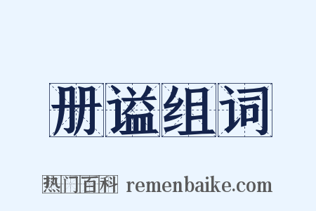 册谥组词是什么意思的图片